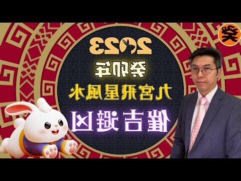 2023 玄空飛星